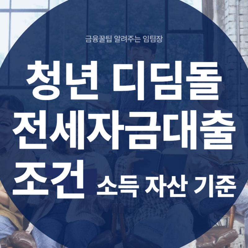 청년디딤돌대출을 안전하게 준비하는 방법을 알아봅시다.