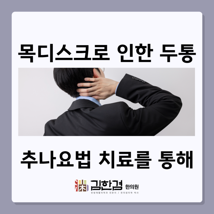  분당목디스크로 인한 두통 추나치료를 통해