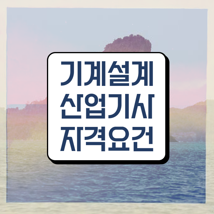  기계설계산업기사 응시자격관련학과 기계설계산업기사 자격요건 인강만 듣고 1학기 만에 완료한 방법