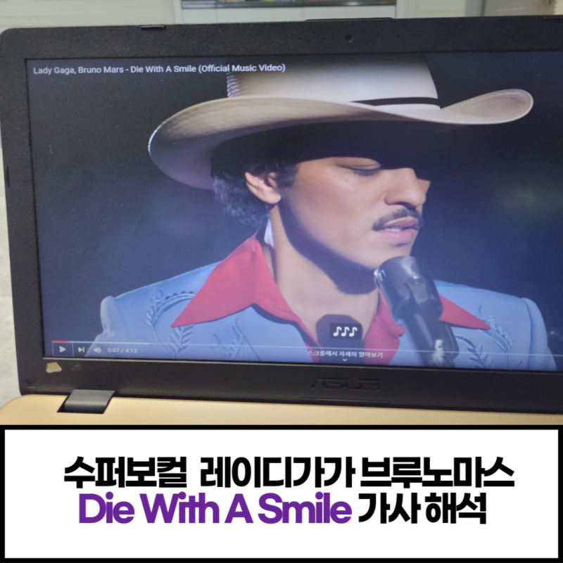 레이디가가 브루노마스 Die With A Smile 가사 해석 및 발음 수퍼 보컬