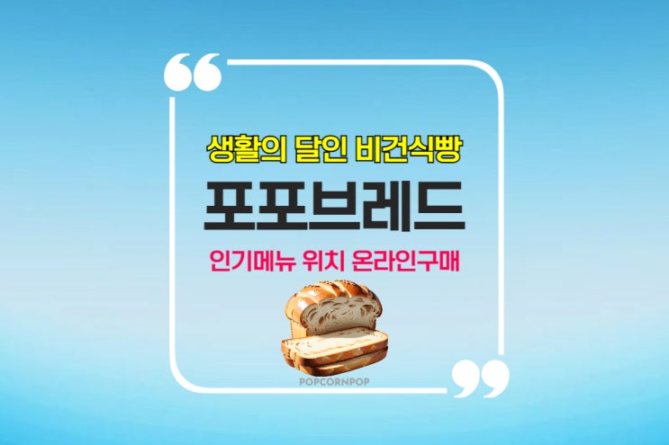  생활의 달인 비건 식빵 서울 포포브레드 쌀빵 메뉴 위치 온라인 구매