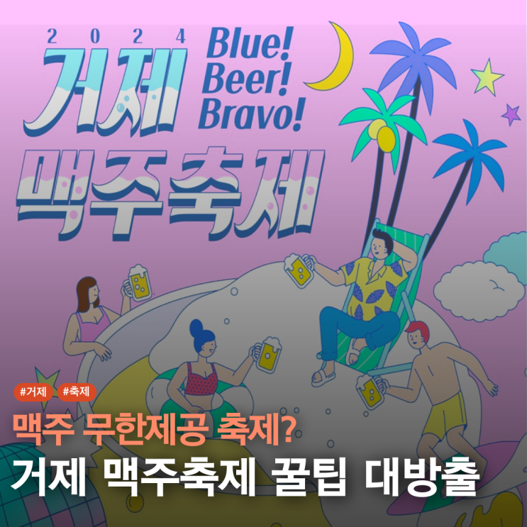  2024 거제맥주축제 사전예매 라인업 꿀팁 후기