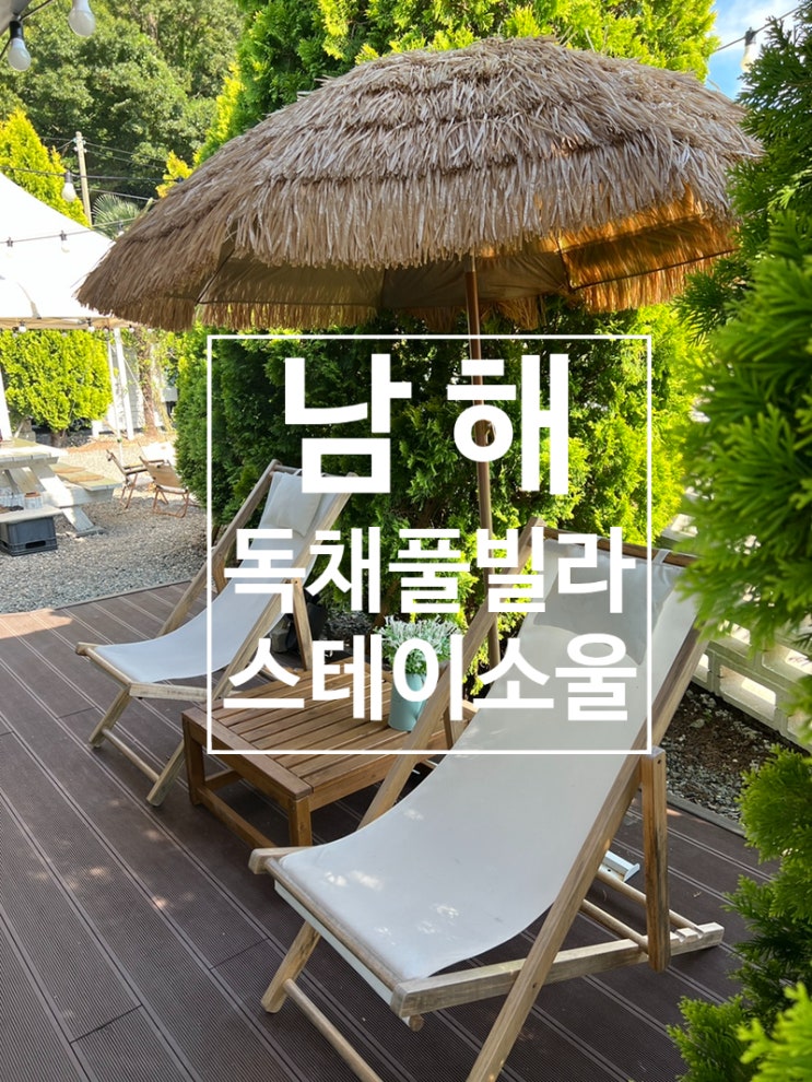  남해 여행 내맘에 쏙 들었던 스테이소울 내돈내산후기