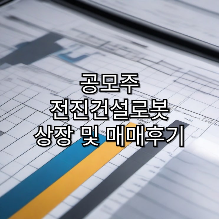  [공모주] 전진건설로봇 공모주 청약 주식 매매 후기