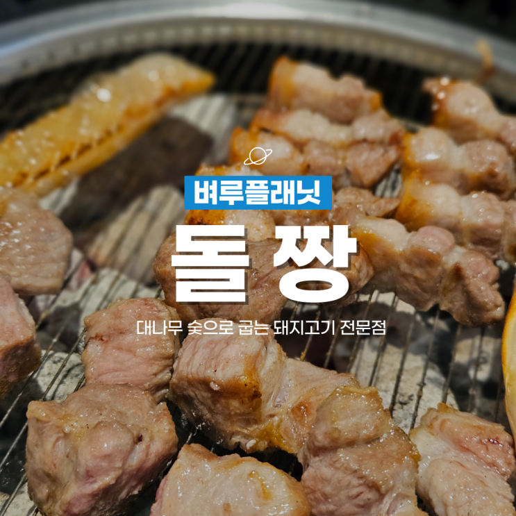  [방배동맛집] 돌짱, 대나무숯을 이용해 제대로 굽는 돼지고기 / 방배동 회식장소