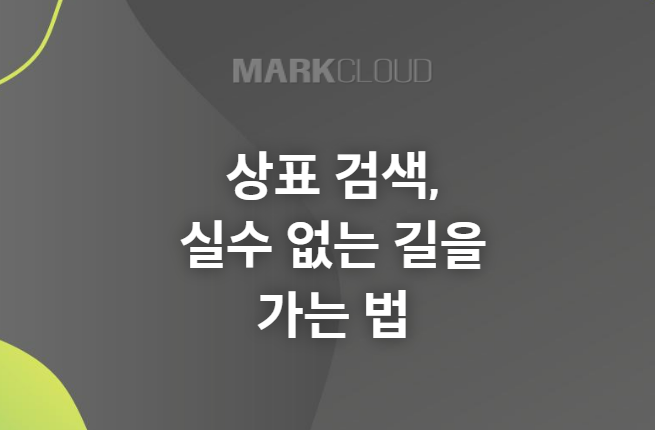  상표 검색, 실수 없는 길을 가는 법! 