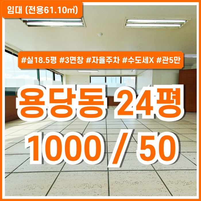  [임대] 부산동명대사무실 실평수 넓고 3면 창으로 채광 좋고 전망 좋은 용당동20평대사무실 수도세X 관리비5만 자율주차