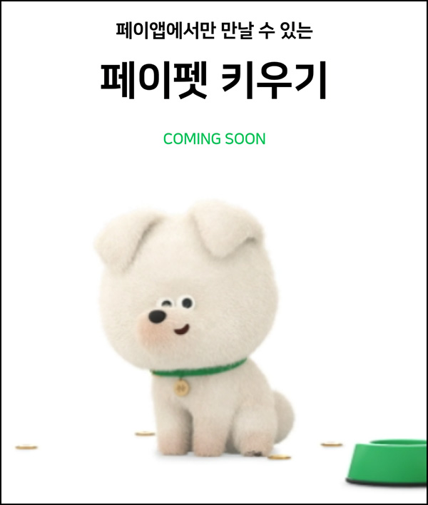 네이버페이 페이펫 키우기 알림신청(네페 40원)전원~09.08 네이버페이 페이펫 키우기 알림신청(네페 40원)전원~09.08