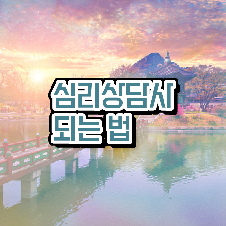  심리상담종류 , 심리상담사 자격증 비용없이 온라인으로 합격한 후기 및 취업정보