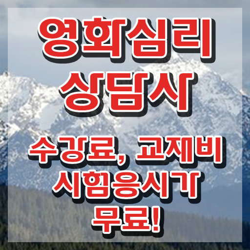  영화심리상담사 사이트 , 영화심리상담사 자격증 쉽고 간편하게 준비한 과정 및 이후 전망