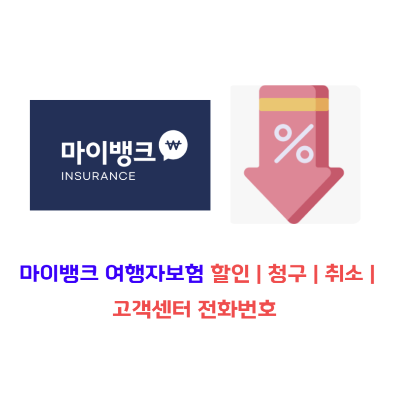 마이뱅크 여행자보험 청구 | 할인 | 취소 | 고객센터 전화번호