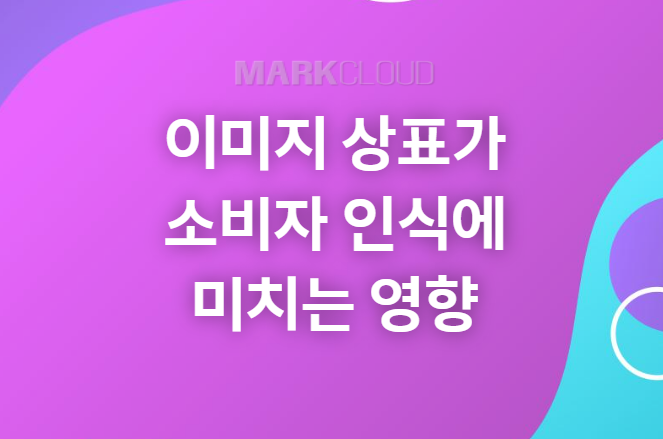  이미지 상표가 소비자 인식에 미치는 영향