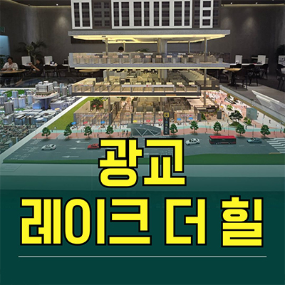  광교 레이크 더힐 오피스텔 용인 영덕동 투룸 흥덕역 역세권 분양가 모델하우스 공급 정보