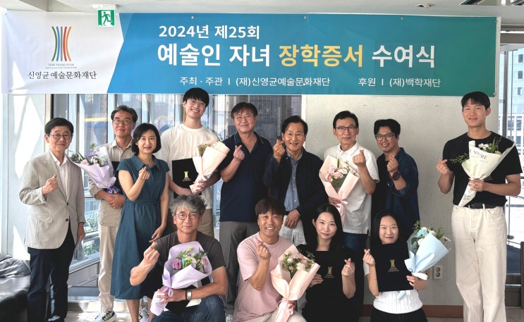 <b>신영균</b>예술문화재단, 2024년 하반기 예술인 자녀 7명에게... 