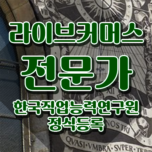  라이브커머스 쇼호스트 , 라이브커머스전문가 자격증 온라인으로 쉽게 취득했던 후기 , 전망