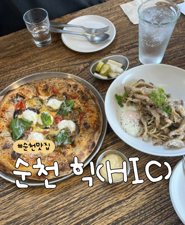  [내돈내산] 힉(HIC)  |  머쉬룸 파스타  |  클래식 피자  |  신대지구 맛집