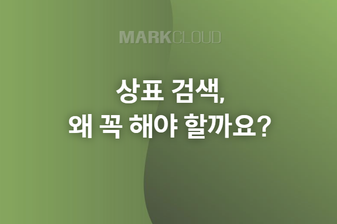  상표 검색, 브랜드 보호의 첫걸음! 왜 꼭 해야 할까요