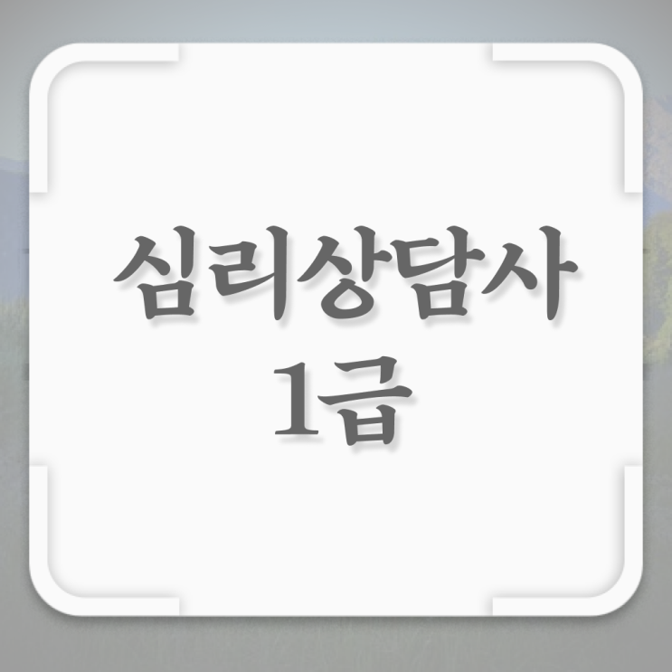  심리상담학과 , 심리상담사 자격증 독학으로 취득한 과정 정리해봤어요