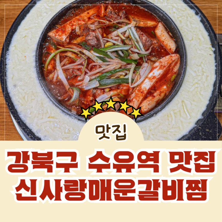  강북구 맛집 수유역 가성비 좋은 신사랑매운갈비찜