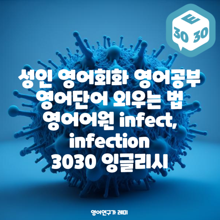 성인 영어회화 영어단어 외우는 법 영어어원 infect, infection 3030 잉글리시 성인 영어회화 영어단어 외우는 법 영어어원 infect, infection 3030 잉글리시