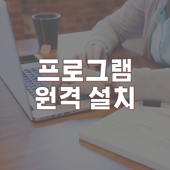  삼동에서 모든 프로그램을 쉽게 설치하는 방법: 원격 프로그램 설치 서비스의 모든 것