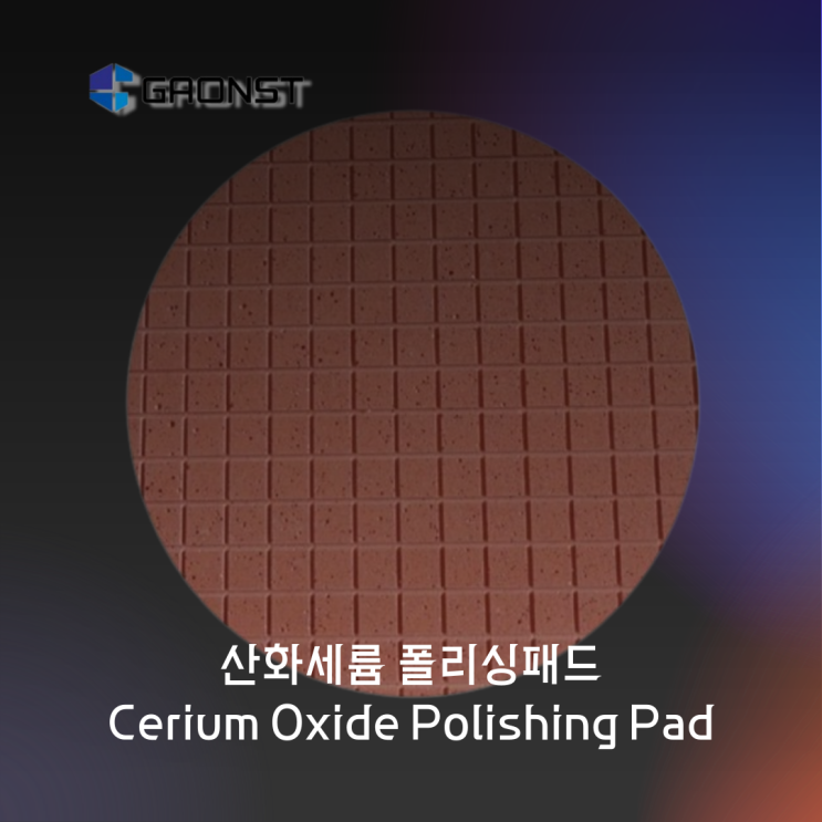  산화세륨 폴리싱패드 (Cerium Oxide Polishing Pad)