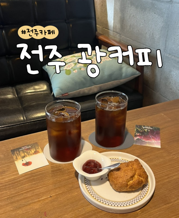  [내돈내산] 전주 광커피 로스터리  |  전주 커피 맛집  | 블루리본 선정카페