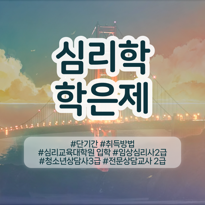  가족 심리상담 , 심리학 전공 관련학과 졸업장 없어도 인강만 듣고 독학으로 쉽고 빠르게 준비했던 비법