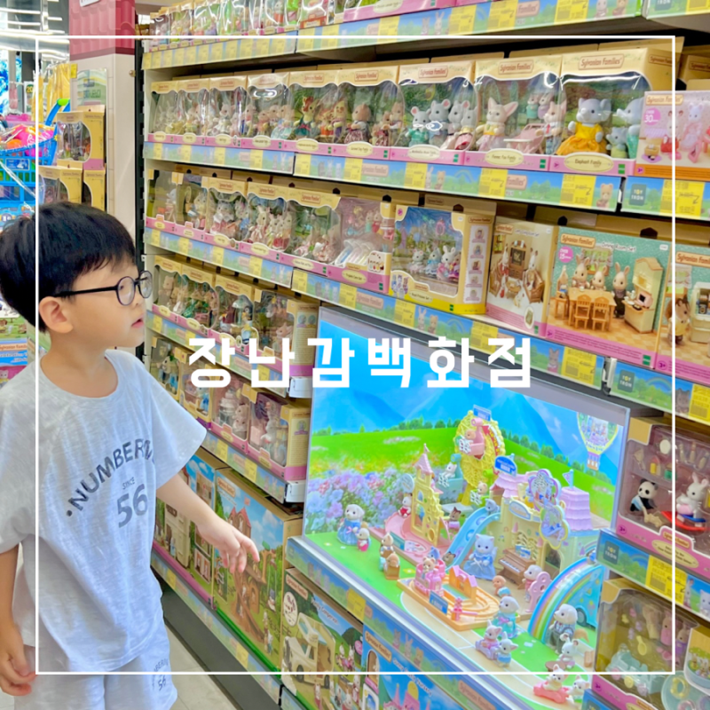 현풍 테크노폴리스 아이드림토이 장난감백화점 아이생일선물