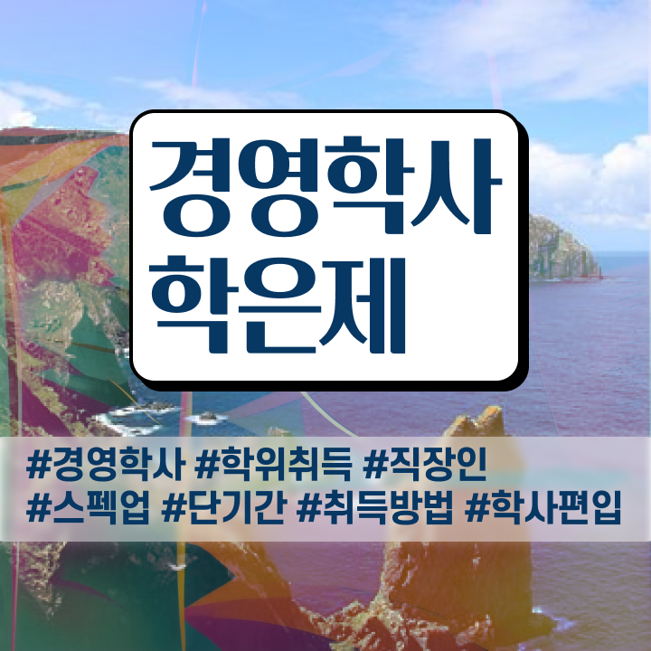  경영학과 정보 , 학점은행제 학은제 동영상만 듣고 완료한 꿀팁 모음