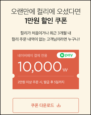 마켓컬리 첫구매 10,000원 할인*2장+적립금 5,000원 신규 및 휴면~08.25 마켓컬리 첫구매 10,000원 할인*2장+적립금 5,000원 신규 및 휴면~08.25
