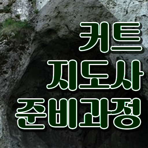  커트지도사 공부방법 , 커트지도사 자격증 직장인도 쉽게 합격한 전략 , 이후 전망