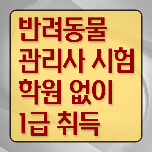  1급반려동물관리사교육원 , 반려동물관리사 자격증 준비한 방법 여기서 확인하세요