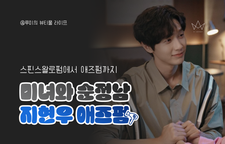 <b>미녀와 순정남</b> <b>지현우</b> 공필승 스핀스왈로펌 에서 애즈펌까지... 