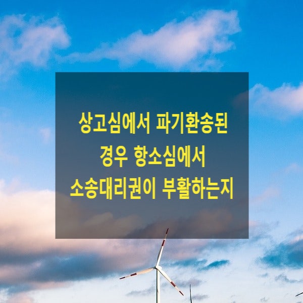  상고심에서 파기환송된 경우 항소심에서 소송대리권이 부활하는지(변호사의 심급대리, 재상고)