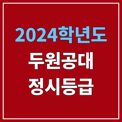 두원공과대학교 정시등급 (2024, 예비번호, 두원공대 커트라인) 두원공과대학교 정시등급 (2024, 예비번호, 두원공대 커트라인)