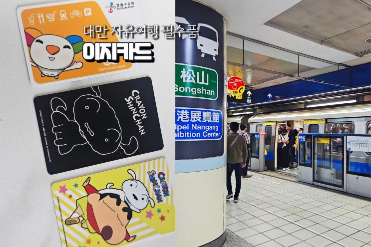  대만 이지카드 구입 지하철 필수품 자유여행 준비