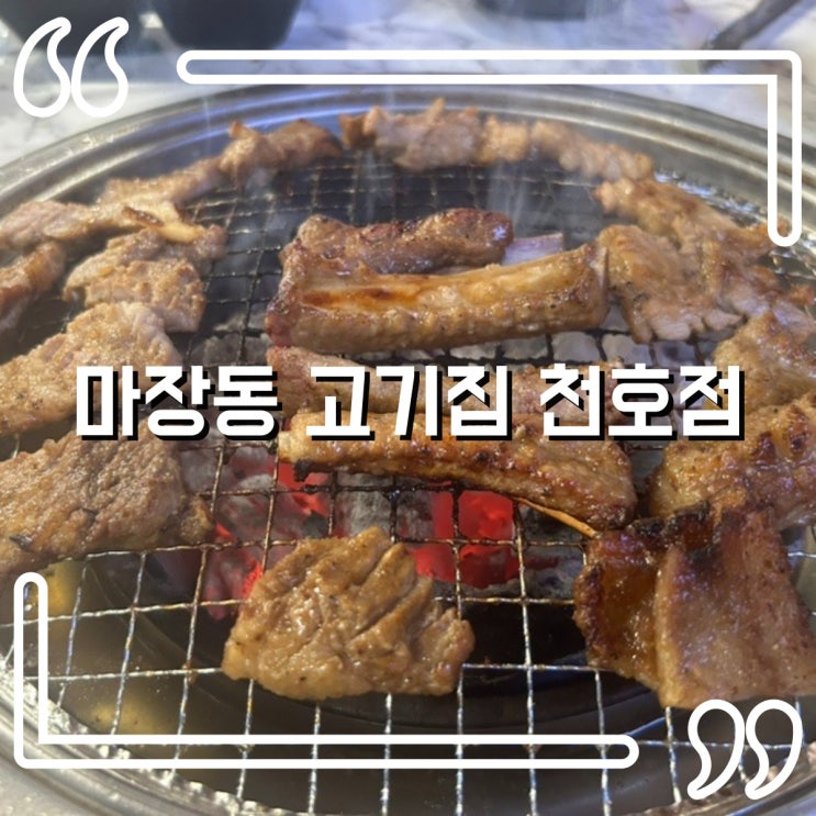  암사역 맛집 마장동고기집 천호점 천호동 회식장소로 최고!