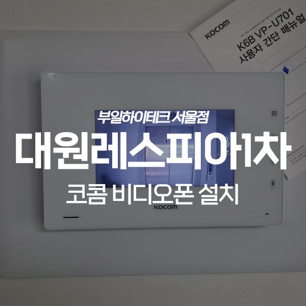  인천 서구 마전동 대원레스피아1차아파트 코콤 비디오폰 교체 설치