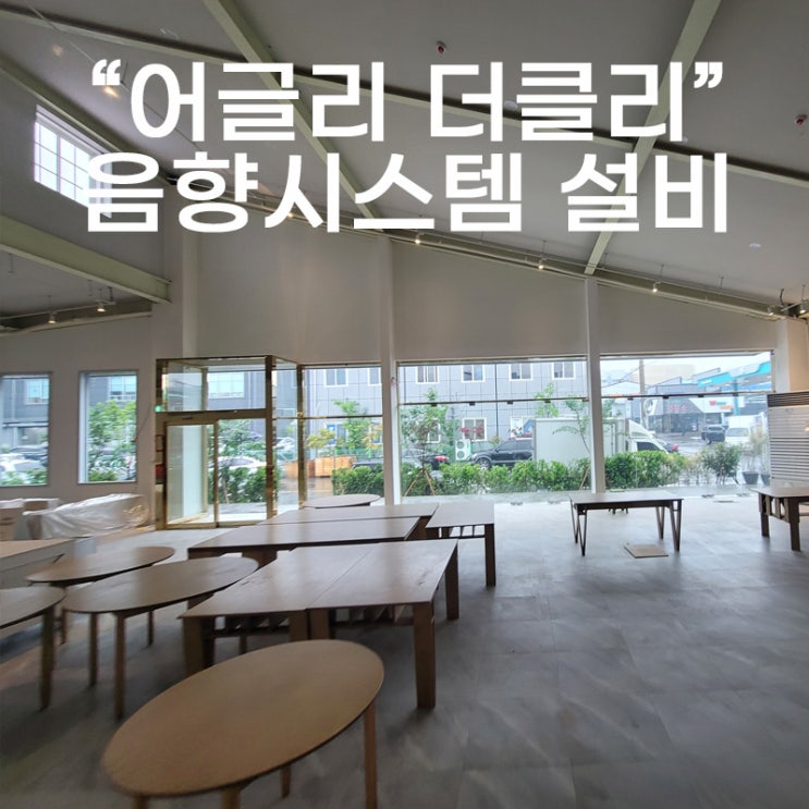  경남 창원시 마산회원구 봉암동 카페 "어글리더클리" 음향시스템 음향설치 카페음향 매장음향 카페스피커