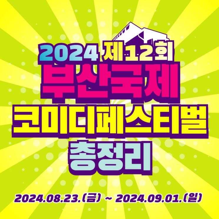[2024 제12회 부산국제<b>코미디</b>페스티벌] <b>부코페</b> 기본정보... 