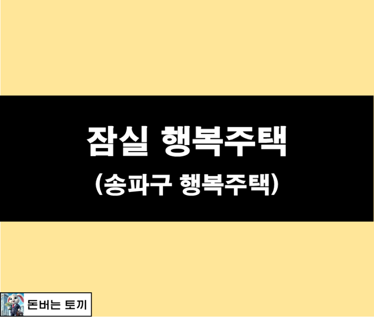 송파구 행복주택 (잠실 행복주택, LH 행복주택)
