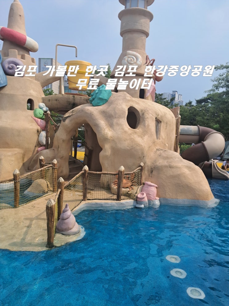 김포 가볼만 한곳 김포한강중앙공 무료 물놀이터