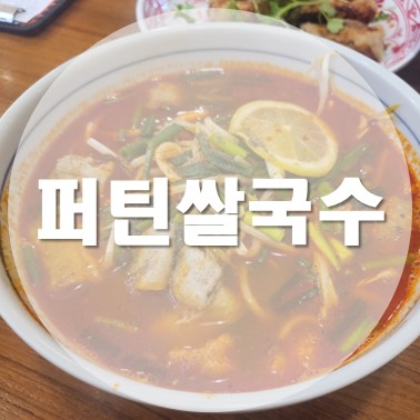  [국내/청주] 현대백화점 6층 전문식당점 쌀국수 맛집 퍼틴 현대백화점 충청점