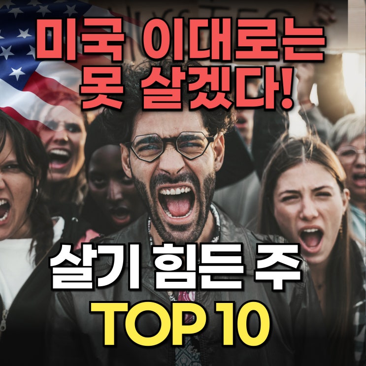  미국 이민, 타주 이사 계획이 있으신가요? 이 10개 주는 꼭 피해야 합니다!