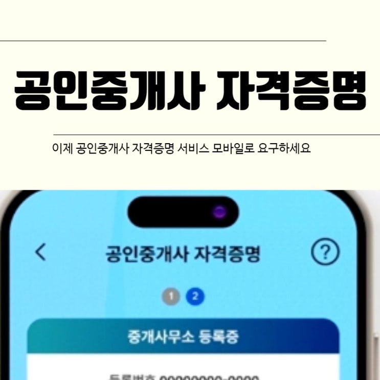  이제 공인중개사 자격증명 모바일로 요구하세요
