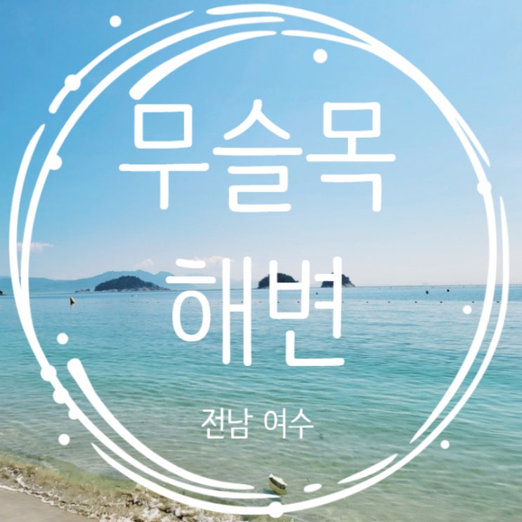  여수 무슬목해변 무슬목 해수욕장 여수바다