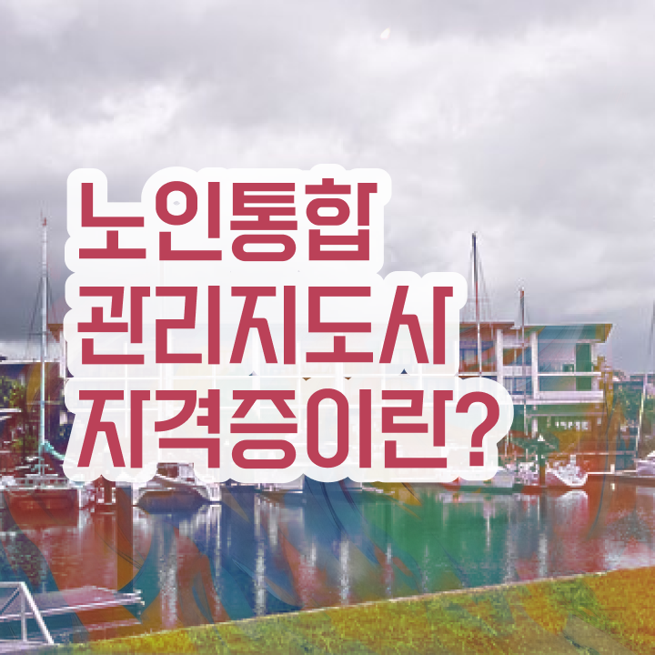  노인통합관리지도사1급전문교육원 , 쉽고 빠르게 노인통합관리지도사 공부한 방법 완벽 정리