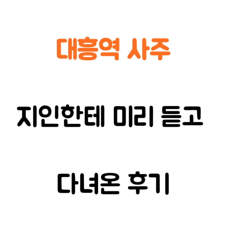  대흥역 사주명리 연구소 방송국 지인이 직접 추천한 썰 풉니다  토끼 사주집