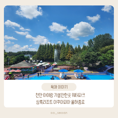  여름 아이랑 가볼만한곳 상록리조트 아쿠아피아 올해 종료
